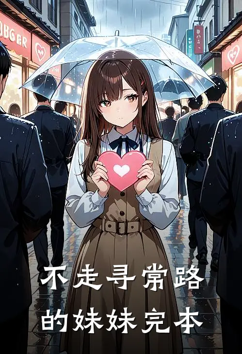 不走寻常路的妹妹完本