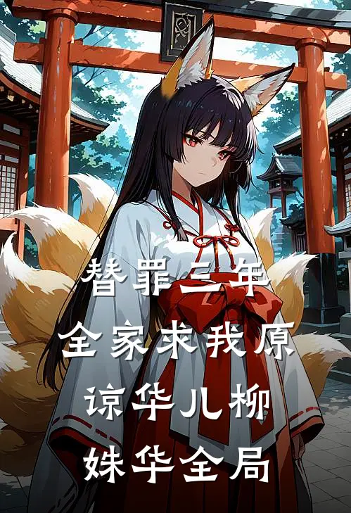 替罪三年，全家求我原谅华儿柳姝华全局