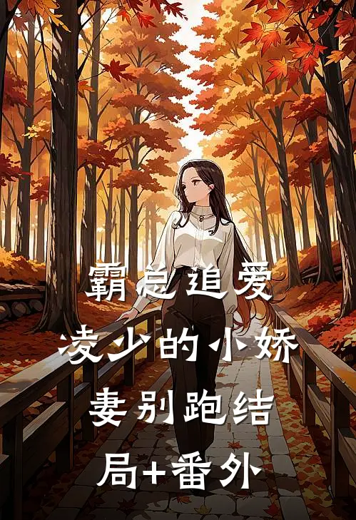 《霸总追爱：凌少的小娇妻别跑》结局+番外