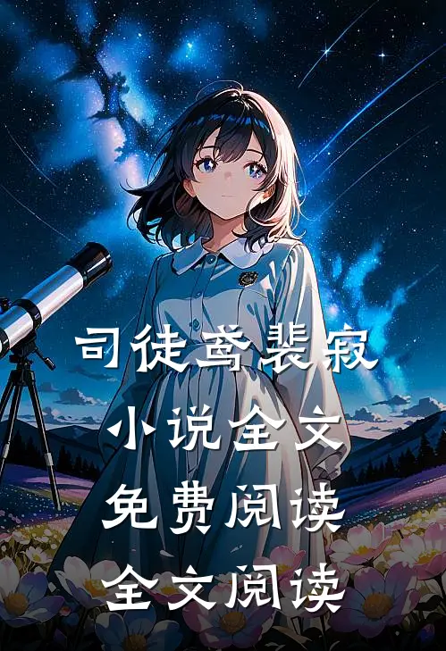司徒鸢裴寂小说全文免费阅读全文阅读