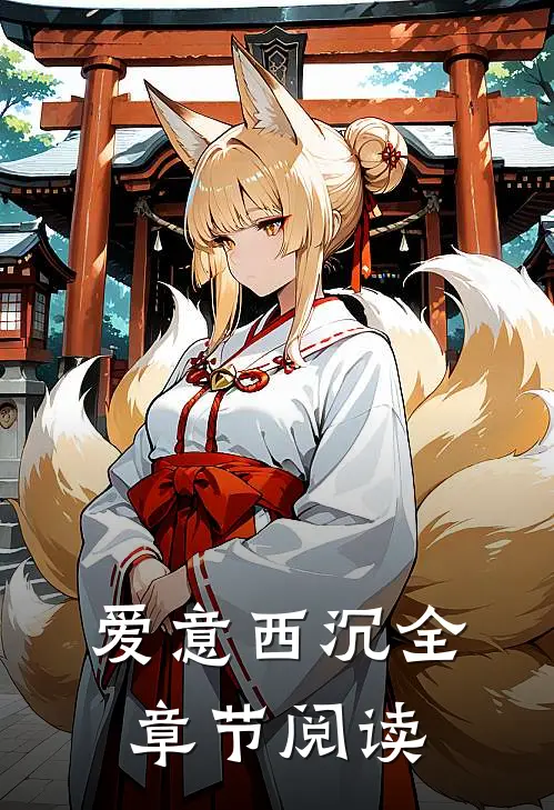 爱意西沉全章节阅读