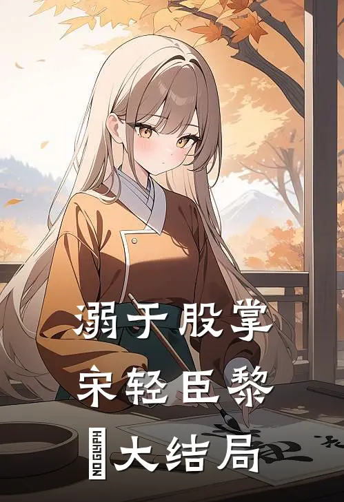 溺于股掌宋轻臣黎嫚大结局