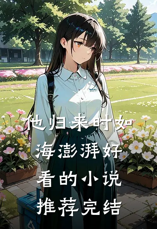 他归来时如海澎湃好看的小说推荐完结