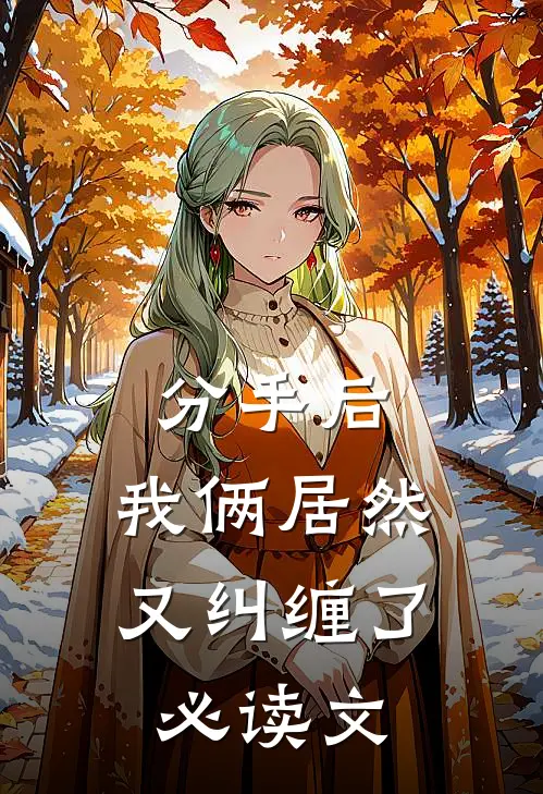 分手后，我俩居然又纠缠了必读文