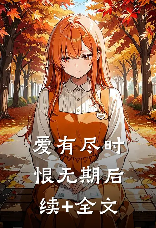 爱有尽时恨无期后续+全文