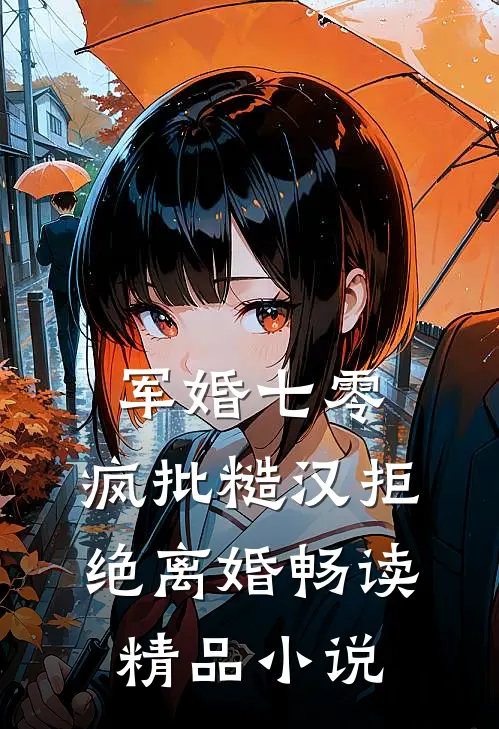 军婚七零：疯批糙汉拒绝离婚畅读精品小说