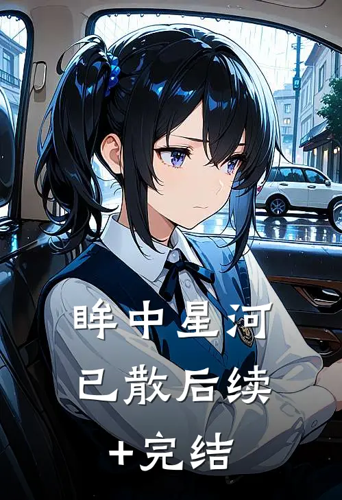 眸中星河已散后续+完结
