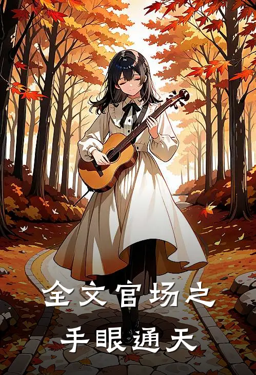 全文官场之手眼通天