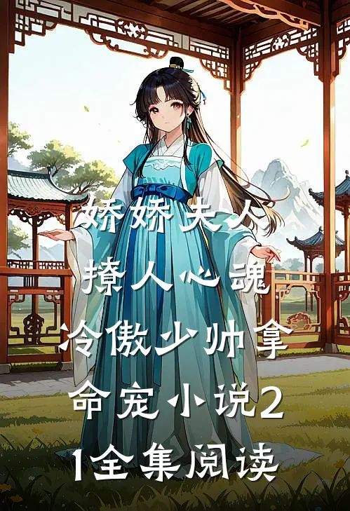 娇娇夫人撩人心魂,冷傲少帅拿命宠小说21全集阅读