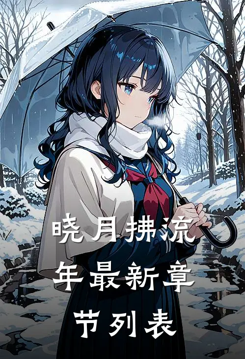 晓月拂流年最新章节列表