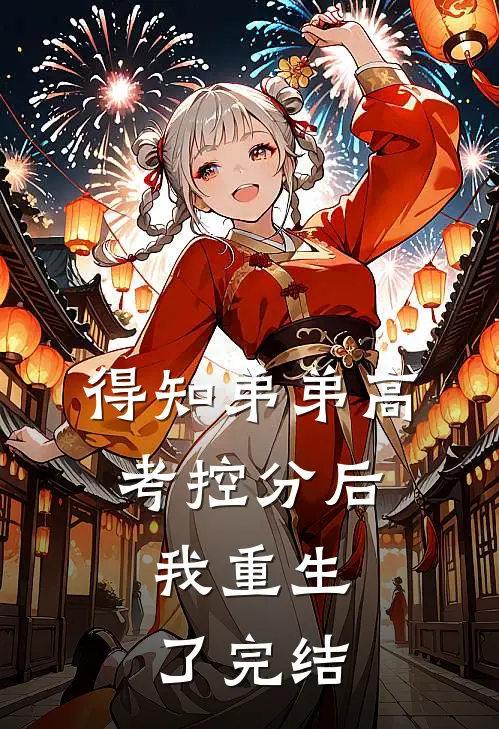 得知弟弟高考控分后，我重生了完结