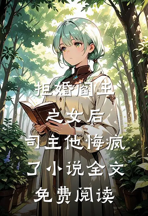 拒婚阎王之女后，司主他悔疯了小说全文免费阅读