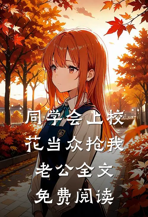 同学会上校花当众抢我老公全文免费阅读