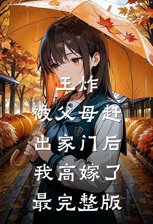 王炸：被父母赶出家门后我高嫁了最完整版