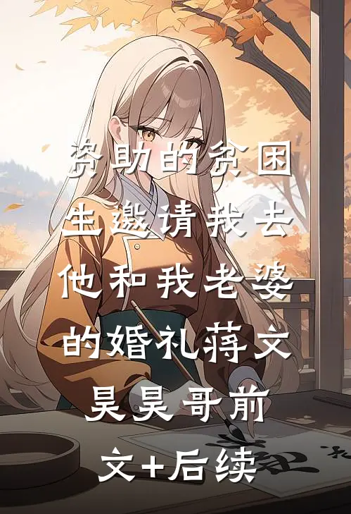 资助的贫困生邀请我去他和我老婆的婚礼蒋文昊昊哥前文+后续