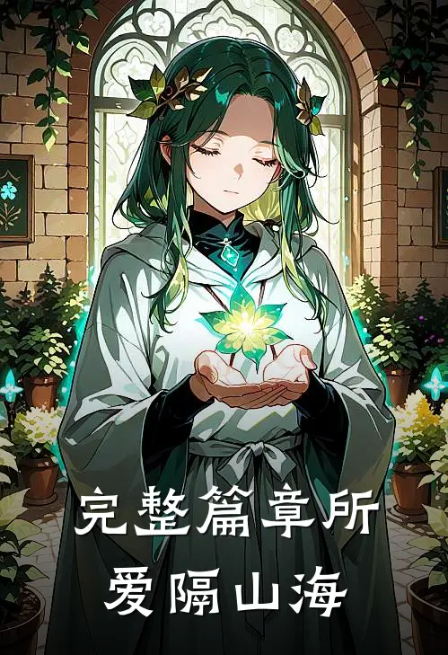 完整篇章所爱隔山海