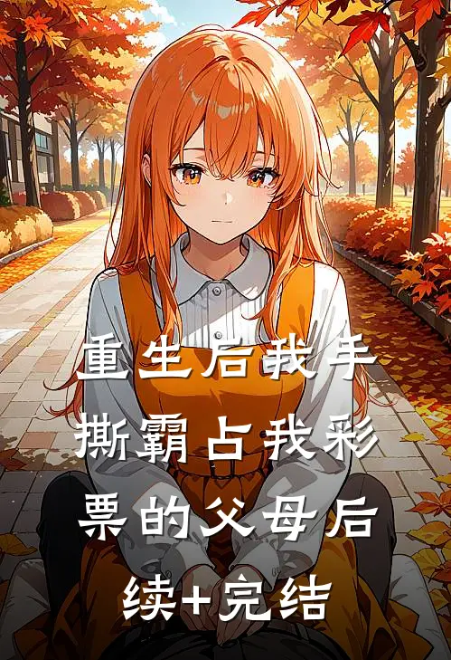 重生后我手撕霸占我彩票的父母后续+完结
