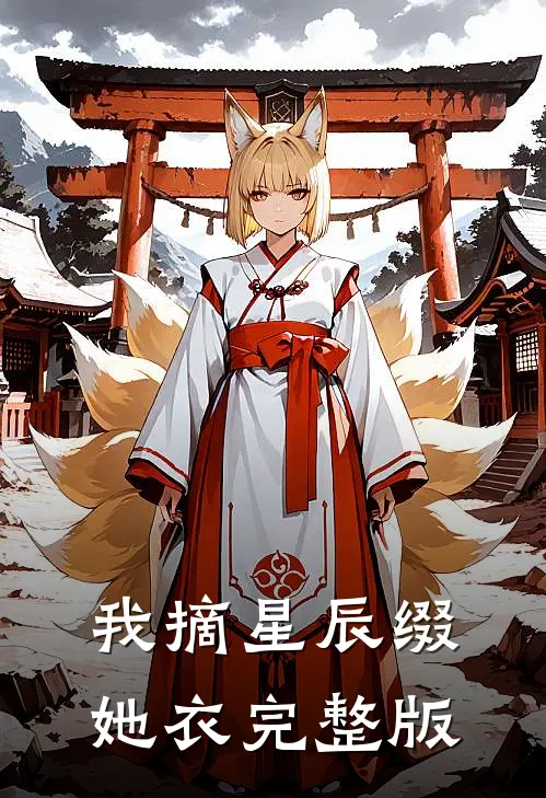 我摘星辰缀她衣完整版