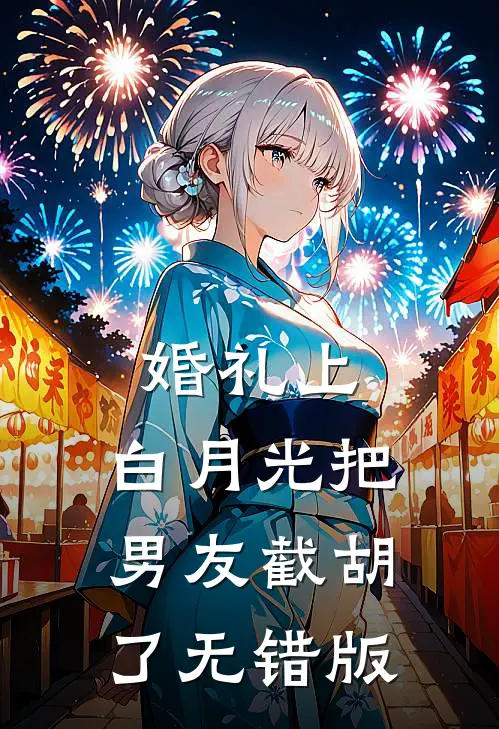 婚礼上，白月光把男友截胡了无错版
