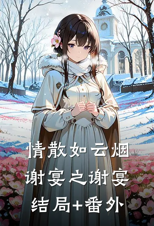 情散如云烟谢宴之谢宴结局+番外