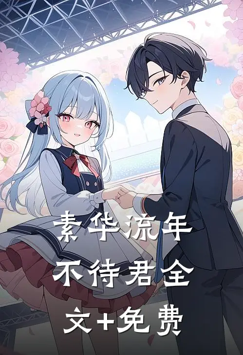 素华流年不待君全文+免费