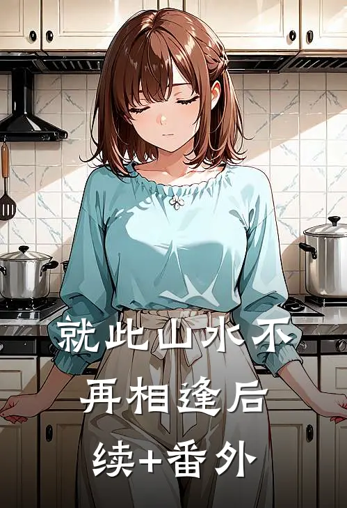 就此山水不再相逢后续+番外