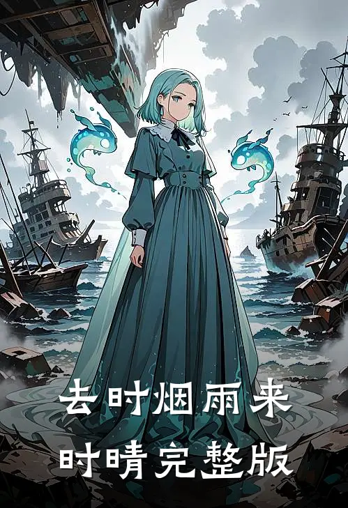 去时烟雨来时晴完整版