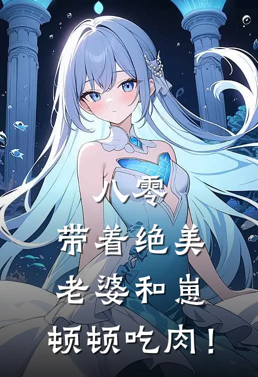 八零：带着绝美老婆和崽，顿顿吃肉！
