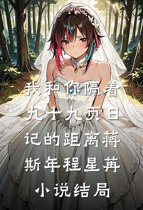 我和你隔着九十九页日记的距离蒋斯年程星苒小说结局