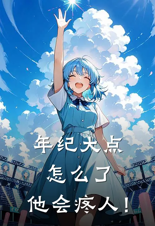 年纪大点怎么了，他会疼人！