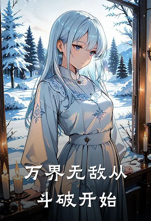 万界无敌从斗破开始