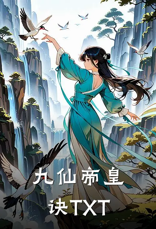 九仙帝皇诀TXT