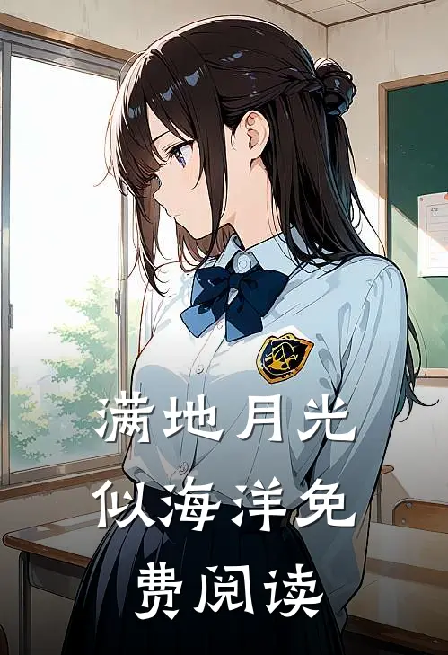 满地月光似海洋免费阅读