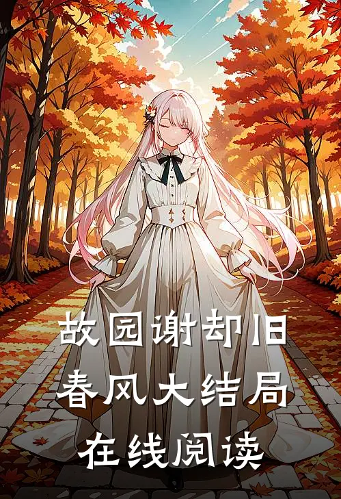 故园谢却旧春风大结局在线阅读