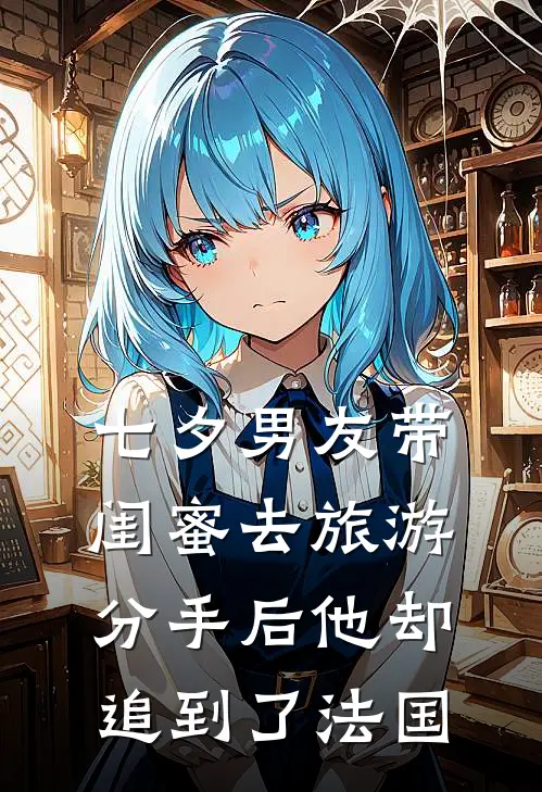 七夕男友带闺蜜去旅游,分手后他却追到了法国