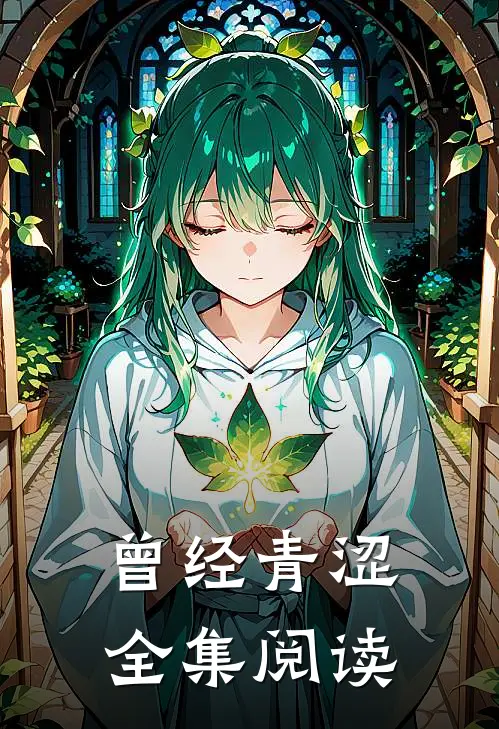 曾经青涩全集阅读