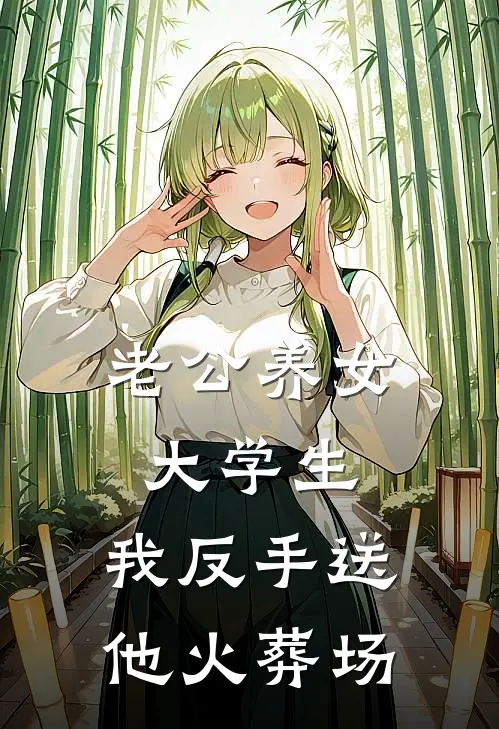 老公养女大学生，我反手送他火葬场