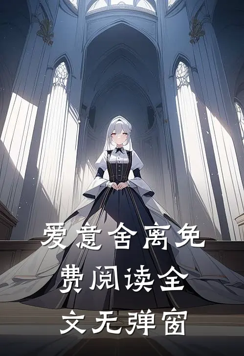 爱意舍离免费阅读全文无弹窗