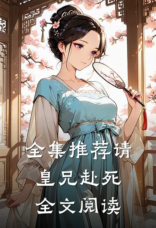 全集推荐请皇兄赴死全文阅读