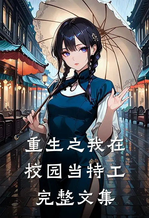 重生之我在校园当特工完整文集