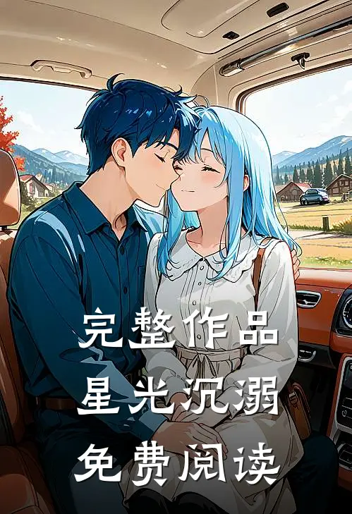 完整作品星光沉溺免费阅读