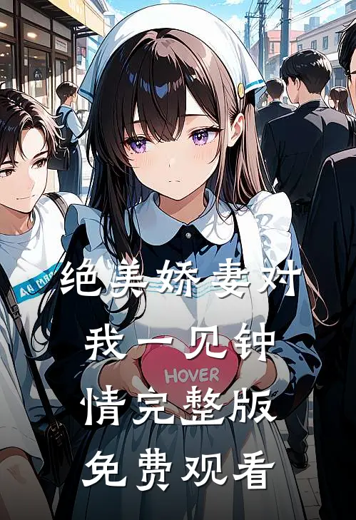 绝美娇妻对我一见钟情完整版免费观看
