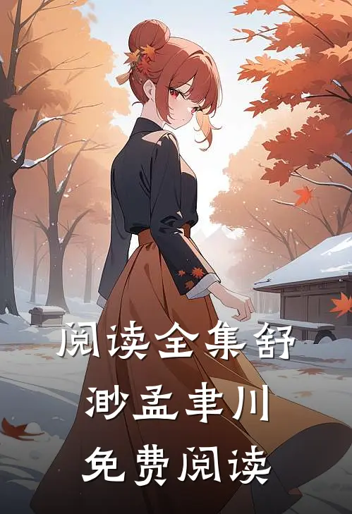 阅读全集舒渺孟聿川免费阅读