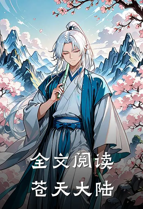 全文阅读苍天大陆