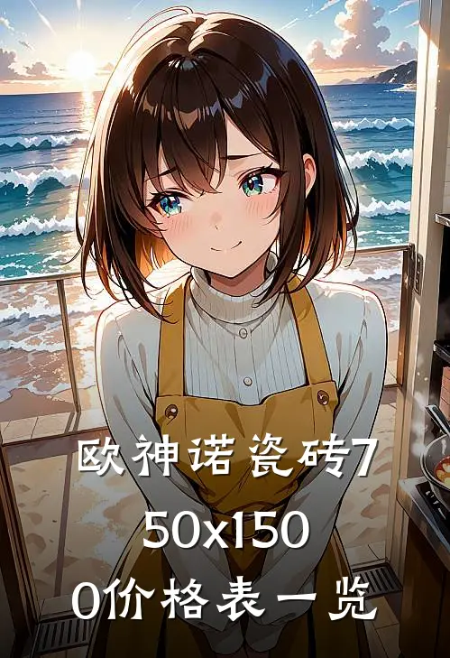 欧神诺瓷砖750x1500价格表一览