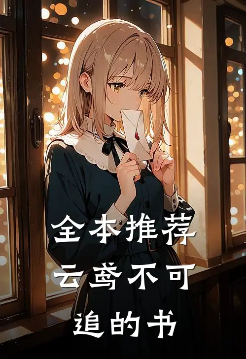 全本推荐云鸢不可追的书