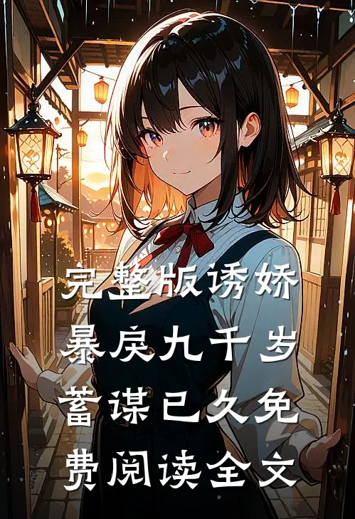 完整版诱娇暴戾九千岁蓄谋已久免费阅读全文