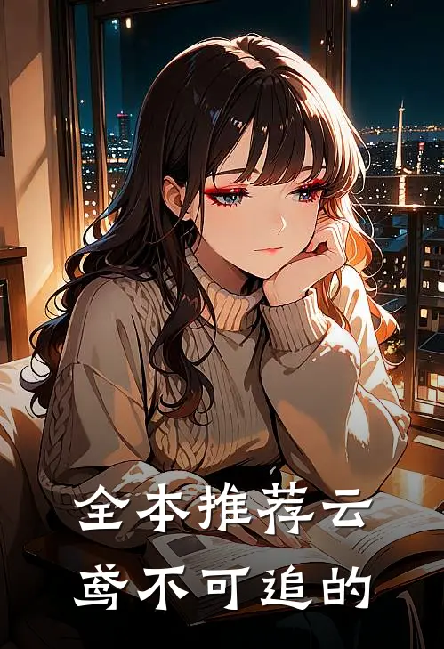 全本推荐云鸢不可追的