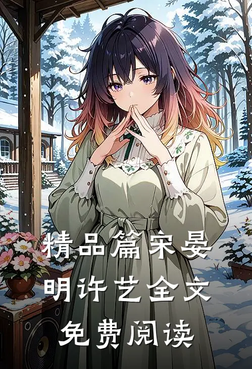 精品篇宋晏明许艺全文免费阅读