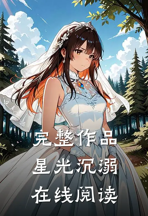 完整作品星光沉溺在线阅读